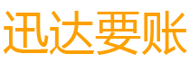 武安债务追讨催收公司